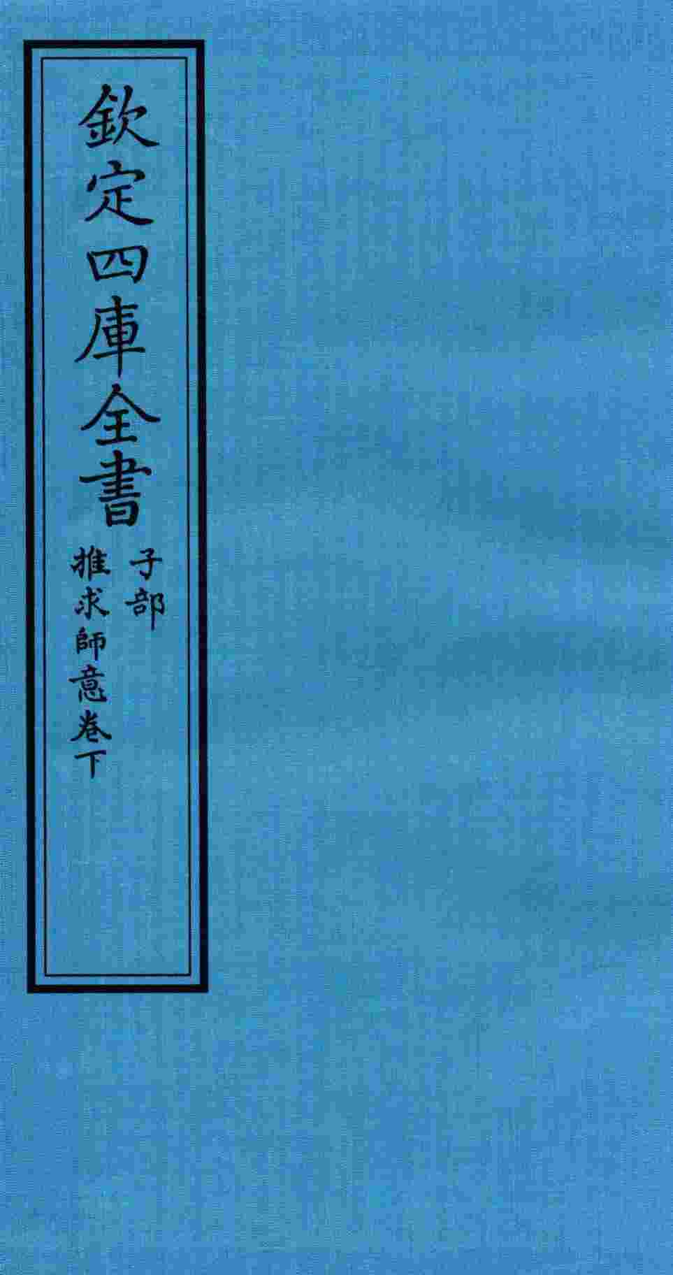 钦定四库全书  子部  推求师意卷下